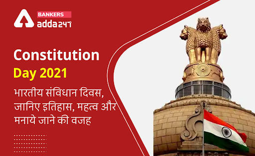 भारतीय संविधान दिवस 2021 (Constitution Day 2021): भारतीय संविधान दिवस, जानिए इतिहास महत्‍व और मनाये जाने की वजह | Latest Hindi Banking jobs_3.1
