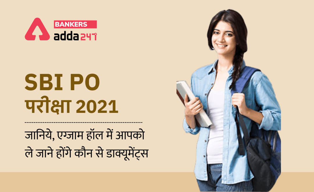 SBI PO Exam 2021: जानिये, SBI पीओ परीक्षा 2021 के लिए एग्जाम हॉल में आपको ले जाने होंगे कौन से डाक्यूमेंट्स (Which Documents you must bring for SBI PO Exam 2021) | Latest Hindi Banking jobs_3.1