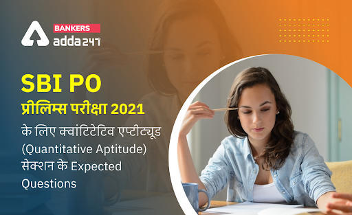SBI PO 2021: एसबीआई पीओ 2021 Prelims परीक्षा के लिए Expected Quantative Aptitude Questions | Latest Hindi Banking jobs_3.1