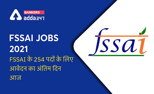 FSSAI Recruitment 2021 Last Date for Apply Online: फूड सेफ्टी अथॉरिटी ऑफ इंडिया के विभिन्न पदों की भर्तियों के लिए आवेदन का अंतिम दिन आज – डायरेक्ट लिंक से अभी करें अप्लाई | Latest Hindi Banking jobs_3.1