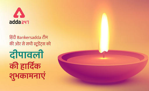 हिंदी Bankersadda टीम की ओर से सभी स्टूडेंट्स को दीपावली की हार्दिक शुभकामनाएं | Latest Hindi Banking jobs_3.1