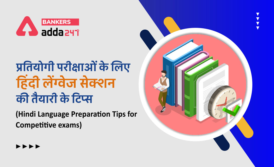 बैंक परीक्षाओं के लिए ऐसे करें हिंदी सेक्शन की तैयारी (How To Prepare Hindi Language Section For Bank Exams ) | Latest Hindi Banking jobs_3.1