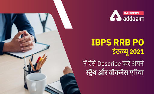 IBPS RRB PO Interview 2021: IBPS RRB PO इंटरव्यू 2021 में ऐसे Describe करें अपने स्ट्रेंथ और वीकनेस (Strength & Weakness) एरिया (How to Talk About Strengths & Weaknesses in IBPS RRB PO Interview 2021?) | Latest Hindi Banking jobs_3.1