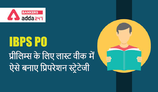 Last Week Strategy For IBPS PO Prelims: IBPS PO प्रीलिम्स के लिए लास्ट वीक में ऐसे बनाए प्रिपरेशन स्ट्रेटेजी | Latest Hindi Banking jobs_3.1