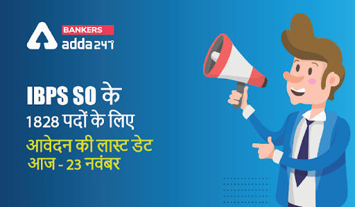 IBPS SO Apply Online 2021 Last day to Apply Online: आईबीपीएस एसओ के 1828 पदों पर आवेदन का अंतिम दिन आज – डायरेक्ट लिंक से अभी करें अप्लाई | Latest Hindi Banking jobs_3.1