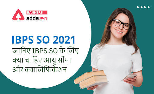 IBPS SO Eligibility Criteria 2021: जानिए IBPS SO के लिए क्या चाहिए आयु सीमा और क्वालिफिकेशन (IBPS SO Age Limit, Education Qualification) | Latest Hindi Banking jobs_3.1