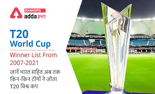 T20 World Cup Winners List: वर्ल्ड टी-20 में ऑस्ट्रेलिया बना चैंपियन, जानें भारत सहित अब तक किन-किन टीमों ने जीता खिताब | Latest Hindi Banking jobs_3.1