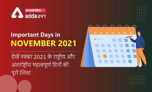 Important Days in November 2021: महत्वपूर्ण दिन नवंबर 2021, राष्ट्रीय और अंतर्राष्ट्रीय तिथियां | Latest Hindi Banking jobs_3.1