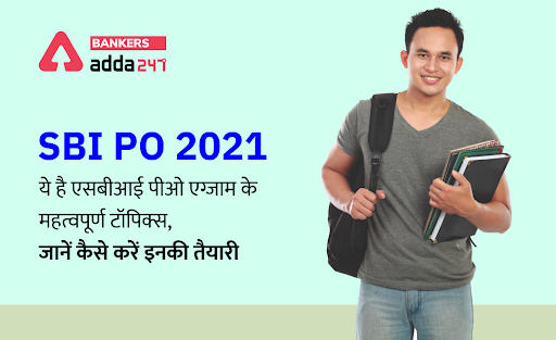 SBI PO 2021 Prelims Exam Important Topics: ये है एसबीआई पीओ एग्जाम के महत्वपूर्ण टॉपिक्स, जानें कैसे करें इनकी तैयारी | Latest Hindi Banking jobs_3.1