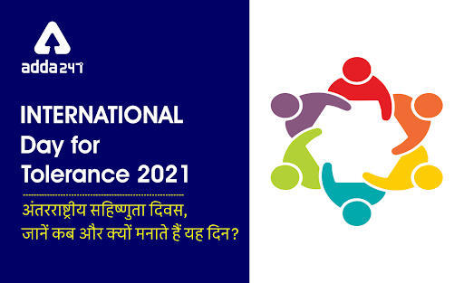 International Day for Tolerance 2021: अंतरराष्ट्रीय सहिष्णुता दिवस, जानें कब और क्यों मनाते हैं यह दिन? | Latest Hindi Banking jobs_3.1