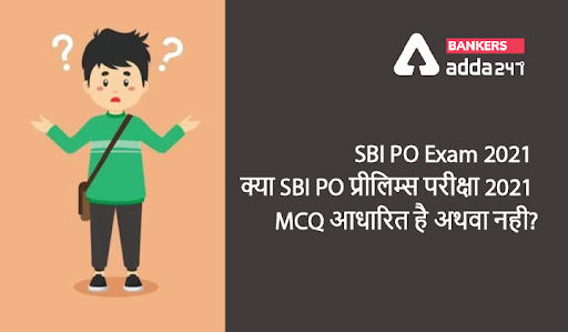 SBI PO Exam 2021: क्या SBI PO प्रीलिम्स परीक्षा 2021 MCQ आधारित है या नही? (Is SBI PO Exam MCQ Based?) | Latest Hindi Banking jobs_3.1
