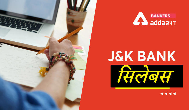 JK Bank Syllabus 2021: जम्मू और कश्मीर बैंक पीओ और क्लर्क परीक्षा पैटर्न और सिलेबस (Pattern & Syllabus PDF) | Latest Hindi Banking jobs_3.1