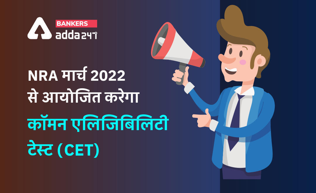 NRA will be Conducted CET from March 2022: NRA मार्च 2022 से आयोजित करेगा कॉमन एलिजिबिलिटी टेस्ट (CET) | Latest Hindi Banking jobs_3.1