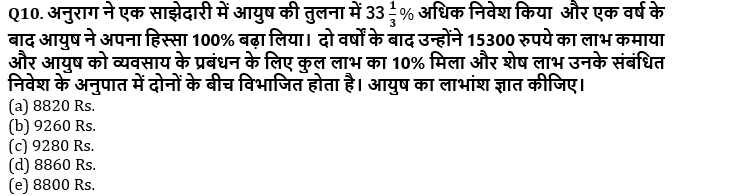 SBI/IBPS PO प्रीलिम्स क्वांट क्विज : 17th November – Arithmetic | Latest Hindi Banking jobs_5.1