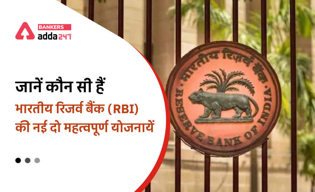 RBI Customer-Centric Initiatives: जानें, कौन सी हैं भारतीय रिजर्व बैंक (RBI) की नई दो महत्वपूर्ण योजनायें (RBI Retail Direct Scheme & Reserve Bank – Integrated Ombudsman Scheme) | Latest Hindi Banking jobs_3.1