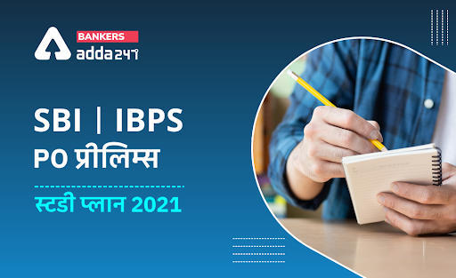 SBI/IBPS PO Prelims Study Plan 2021: SBI/IBPS PO प्रीलिम्स स्टडी प्लान 2021, डेली प्रैक्टिस से इम्प्रूव करें अपनी स्पीड और एक्यूरेसी | Latest Hindi Banking jobs_3.1