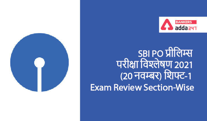 SBI PO Exam Analysis 2021 Shift 1, 20th November: SBI PO परीक्षा विश्लेषण 2021, शिफ्ट-1 (Shift 1 Exam Review Questions and Section-Wise & Difficulty Level) | Latest Hindi Banking jobs_3.1