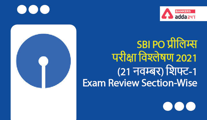 SBI PO Exam Analysis 2021 Shift 1, 21st November: SBI PO परीक्षा विश्लेषण 2021, शिफ्ट-1 (Shift 1 Exam Review Questions and Section-Wise & Difficulty Level) | Latest Hindi Banking jobs_3.1