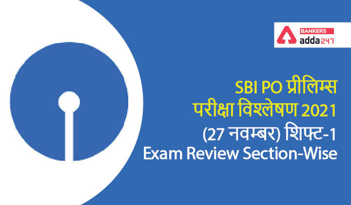SBI PO Exam Analysis 2021 Shift 1, 27th November: SBI PO परीक्षा विश्लेषण 2021, शिफ्ट-1, Check Exam Review Questions & Difficulty Level | Latest Hindi Banking jobs_3.1