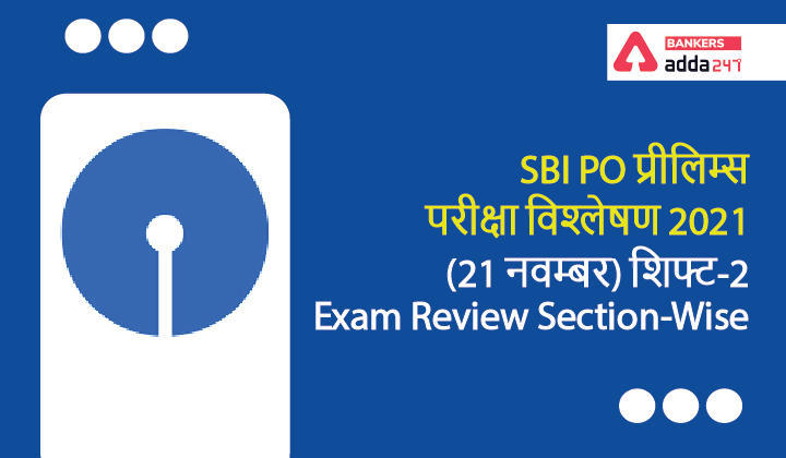 SBI PO Exam Analysis 2021 Shift 2, 21st November: SBI PO परीक्षा विश्लेषण 2021, शिफ्ट-2 (Shift 2 Exam Review Questions and Section-Wise & Difficulty Level) | Latest Hindi Banking jobs_3.1