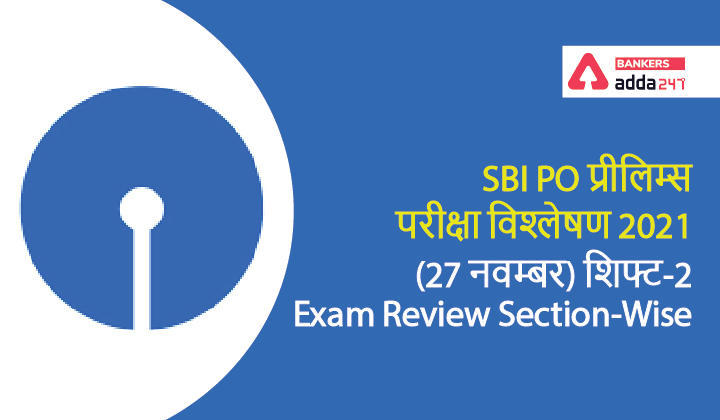 SBI PO Exam Analysis 2021 Shift 2, 27th November: SBI PO परीक्षा विश्लेषण 2021, शिफ्ट-2, Check Exam Asked Questions & Difficulty Level | Latest Hindi Banking jobs_3.1