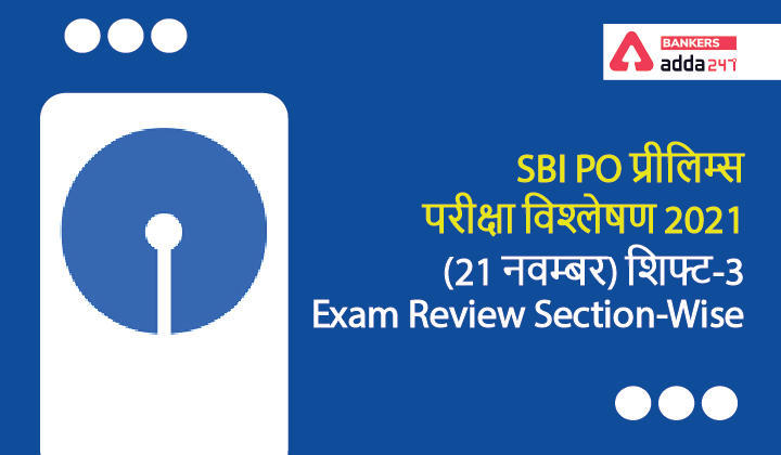 SBI PO Exam Analysis 2021 Shift 3, 21st November: SBI PO परीक्षा विश्लेषण 2021, शिफ्ट-3 (Shift 3 Exam Review Questions and Section-Wise & Difficulty Level) | Latest Hindi Banking jobs_3.1