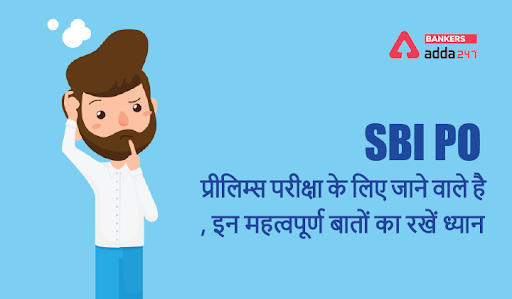 SBI PO Prelims Exam 2021 Tips: 27 नवम्बर को SBI PO प्रीलिम्स परीक्षा के लिए जाने वाले है, इन महत्वपूर्ण बातों का रखें ध्यान | Latest Hindi Banking jobs_3.1