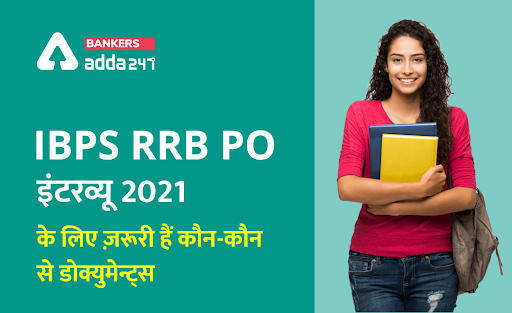 IBPS RRB PO इंटरव्यू के लिए जरुरी हैं कौन-कौन से डॉक्यूमेंट (Important Documents to Carry for IBPS RRB PO Interview 2021) | Latest Hindi Banking jobs_3.1