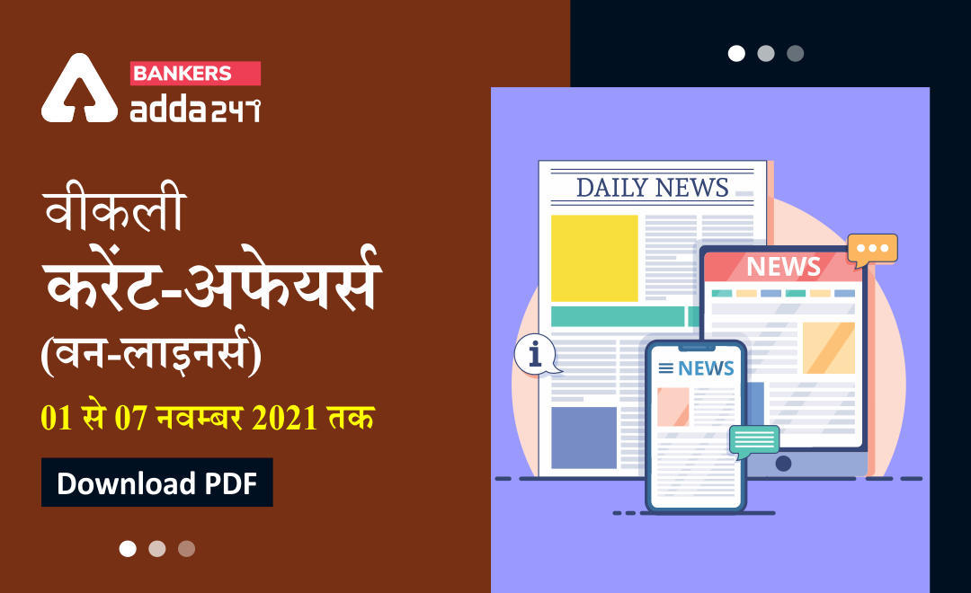 Weekly Current Affairs One-Liners: वीकली करेंट अफेयर्स वन-लाइनर्स 01 से 07 नवम्बर 2021 तक | Download PDF | Latest Hindi Banking jobs_3.1