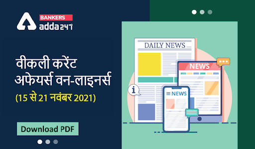 Weekly Current Affairs One-Liners: वीकली करेंट अफेयर्स वन-लाइनर्स 15 से 21 नवंबर 2021 तक | Download PDF | Latest Hindi Banking jobs_3.1