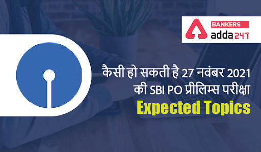 What we can expect in SBI PO Prelims Exam on 27th November 2021? : कैसी हो सकती है 27 नवंबर 2021 की SBI PO प्रीलिम्स परीक्षा | Expected Topics | Latest Hindi Banking jobs_3.1