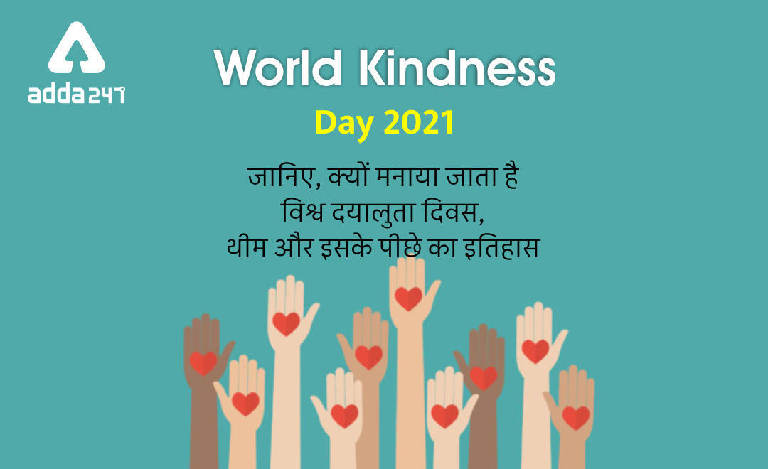 World Kindness Day 2021: जानिए, क्यों मनाया जाता है विश्व दयालुता दिवस, थीम और इसके पीछे का इतिहास | Latest Hindi Banking jobs_3.1