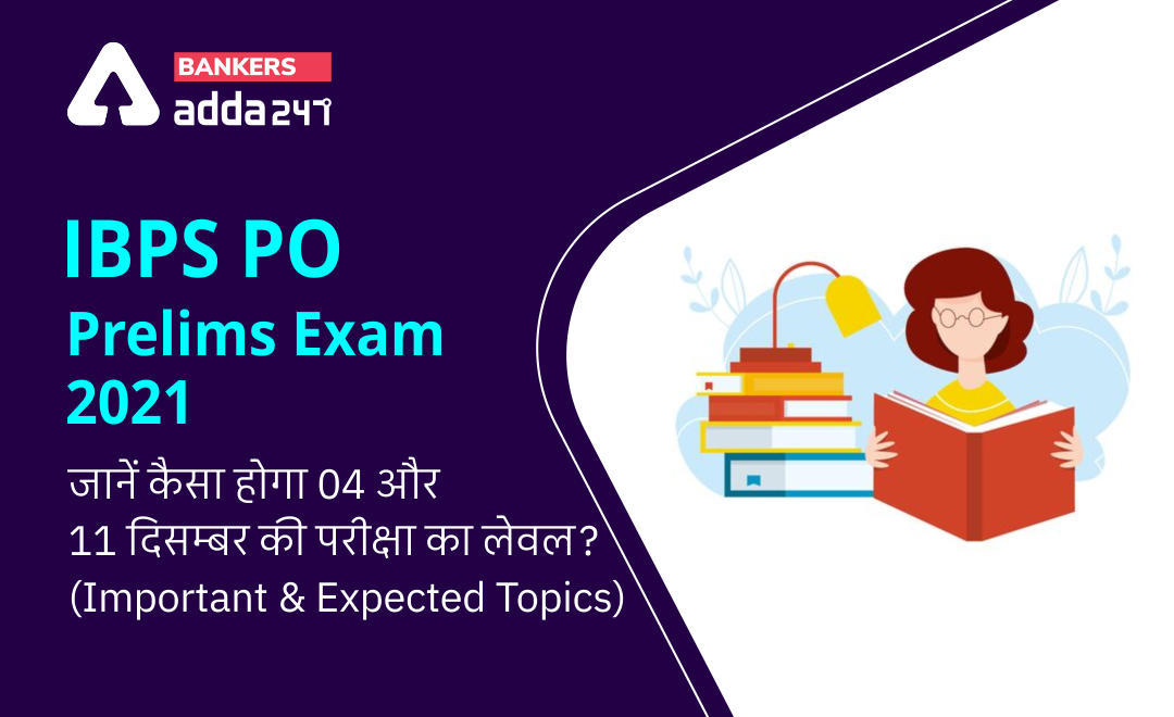 Expected Topics for IBPS PO Prelims Exam 2021: 04 और 11 दिसम्बर को IBPS PO प्रीलिम्स की परीक्षा में बैठने वाले उम्मीदवार ज़रूर पढ़े | Latest Hindi Banking jobs_3.1