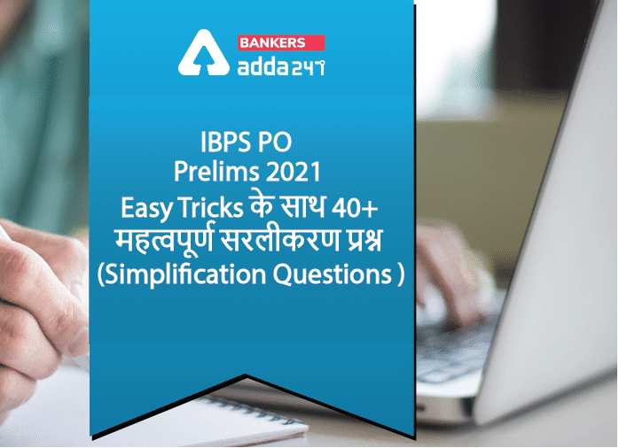 IBPS PO Prelims 2021 : Easy Tricks के साथ 40+ महत्वपूर्ण सरलीकरण प्रश्न (Simplification Questions ) | Latest Hindi Banking jobs_3.1
