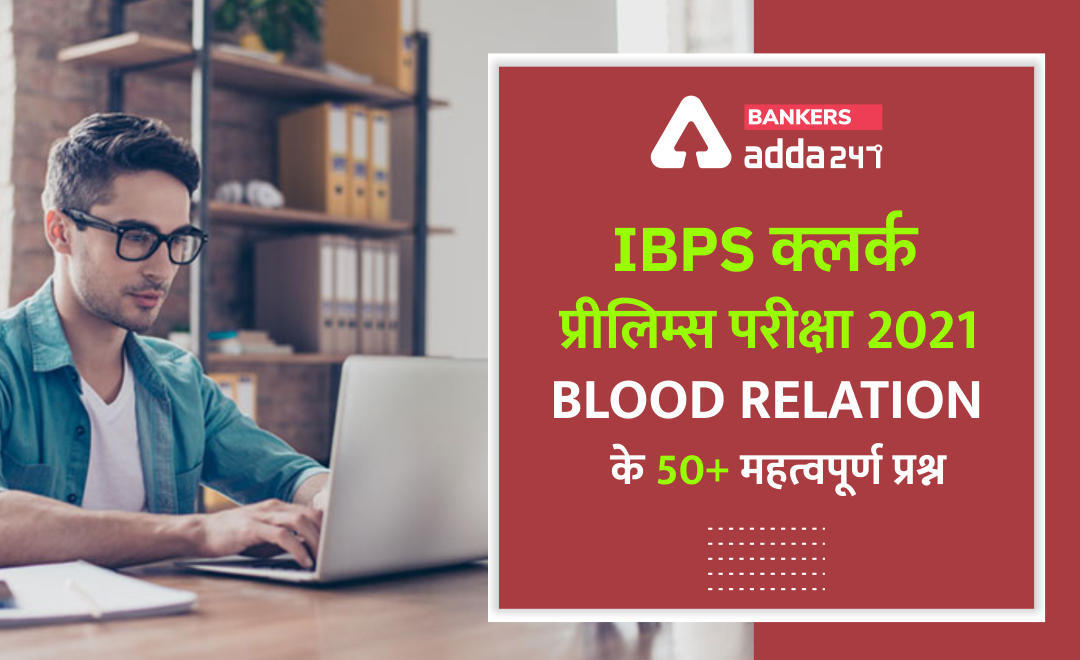 50+ important blood relation questions : IBPS क्लर्क प्रीलिम्स परीक्षा 2021 के ब्लड रिलेशन (रक्त-सम्बन्ध) के 50+ महत्वपूर्ण प्रश्न, Download PDF | Latest Hindi Banking jobs_3.1
