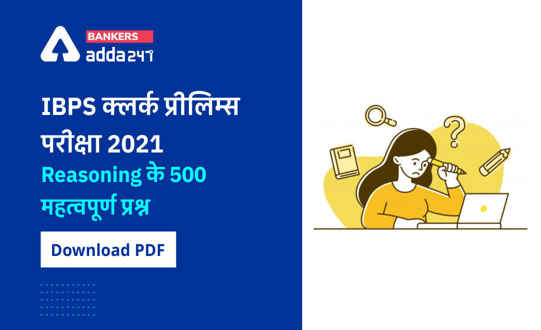 500 Important Reasoning Questions for IBPS Clerk Prelims 2021 Exam: IBPS क्लर्क प्रीलिम्स परीक्षा 2021 रीजनिंग के 500 महत्वपूर्ण प्रश्न Download PDF | Latest Hindi Banking jobs_3.1