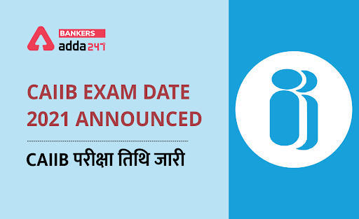 CAIIB Exam Date 2021 Announced: CAIIB परीक्षा तिथि जारी – चेक करें CAIIB की नई परीक्षा तिथियां और नोटिफिकेशन PDF | Latest Hindi Banking jobs_3.1