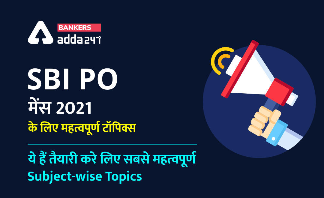 SBI PO Mains Exam 2021: एसबीआई पीओ 2021 मेन्स परीक्षा के लिए विषय-वार महत्वपूर्ण टॉपिक्स (Important Subject-wise Topics) | Latest Hindi Banking jobs_3.1