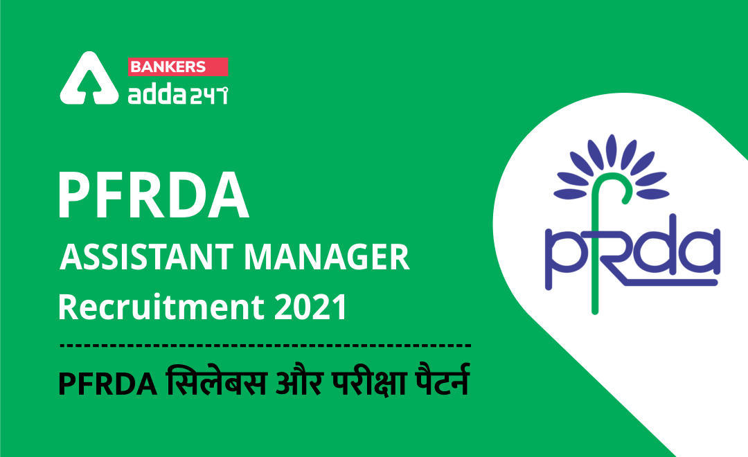 PFRDA असिस्टेंट मैनेजर syllabus 2021 in hindi: Detailed PFRDA सिलेबस और परीक्षा पैटर्न (Syllabus 2021 & Exam Pattern) | Latest Hindi Banking jobs_3.1