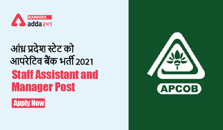 APCOB Notification 2021 Last day For Apply Online: APCOB के 243 पदों के लिए आवेदन करने का अंतिम दिन आज – डायरेक्ट लिंक से अभी करें अप्लाई | Latest Hindi Banking jobs_3.1