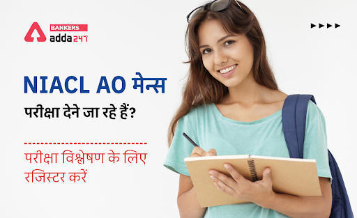 NIACL AO मेन्स परीक्षा 2021 देने जा रहे हैं? (Appearing for NIACL AO Mains Exam 2021? Register With Us for Exam Analysis) | Latest Hindi Banking jobs_3.1