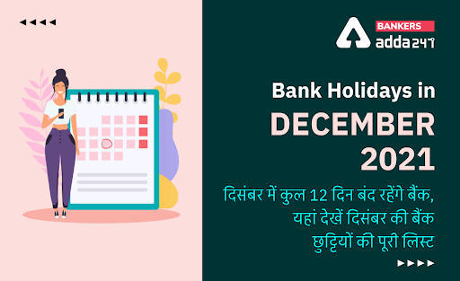 Bank Holidays in December 2021: दिसंबर के आने वाले दिनों में इन 12 दिन बंद रहेंगे बैंक, यहां देखें दिसंबर की बैंक छुट्टियों की पूरी लिस्ट, | Latest Hindi Banking jobs_3.1