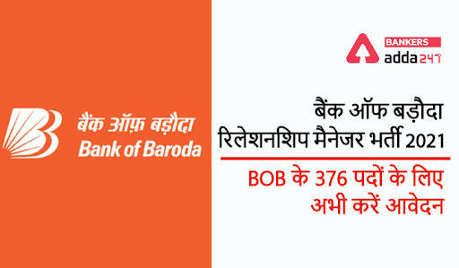 BOB recruitment 2021 Last Day for Apply Online: बैंक ऑफ बड़ौदा में 376 रिलेशनशिप मैनेजर के लिए आवेदन करने की लास्ट डेट आज- Apply Now | Latest Hindi Banking jobs_3.1