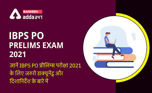 Documents Required & Important Guidelines for IBPS PO Prelims Exam 2021: जानें IBPS PO प्रीलिम्स परीक्षा 2021 के लिए जरुरी डाक्यूमेंट्स और दिशानिर्देशों के बारे में | Latest Hindi Banking jobs_3.1