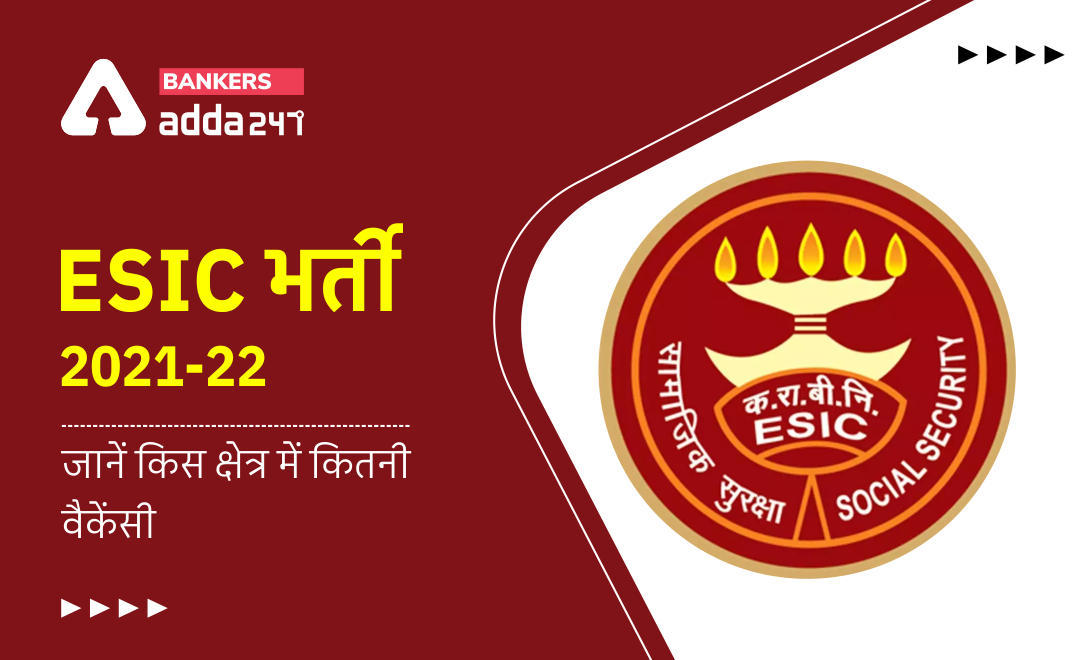 ESIC Recruitment 2021: जानें किस क्षेत्र में कितनी वैकेंसी, ESIC भर्ती 2021-22 (ESIC Vacancy 2021) | Latest Hindi Banking jobs_3.1