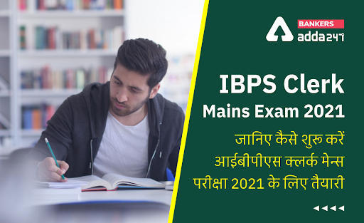 How to Start Preparing for IBPS Clerk Mains Exam 2021: जानिए, कैसे शुरू करें आईबीपीएस क्लर्क मेन्स परीक्षा 2021 के लिए तैयारी | Latest Hindi Banking jobs_3.1