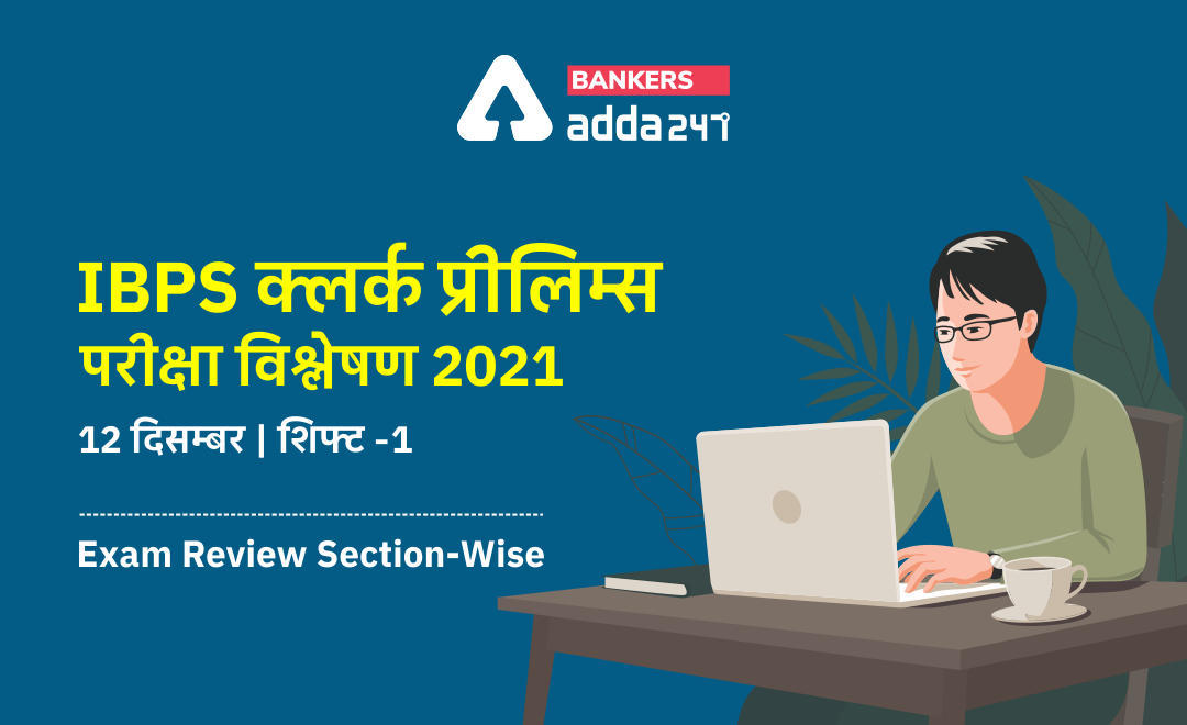 IBPS Clerk Exam Analysis 2021 Shift 1, 12th December: IBPS क्लर्क प्रीलिम्स परीक्षा विश्लेषण 2021 (12 दिसम्बर, शिफ्ट-1) Exam Asked Questions, Check Difficulty Level, Good Attempts, Section-wise Exam Review | Latest Hindi Banking jobs_3.1