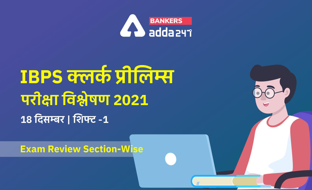 IBPS Clerk Exam Analysis 2021 Shift 1, 18th December: IBPS क्लर्क प्रीलिम्स परीक्षा विश्लेषण 2021, Exam Asked Questions, Check Difficulty Level, Good Attempts, Section-wise Exam Review | Latest Hindi Banking jobs_3.1