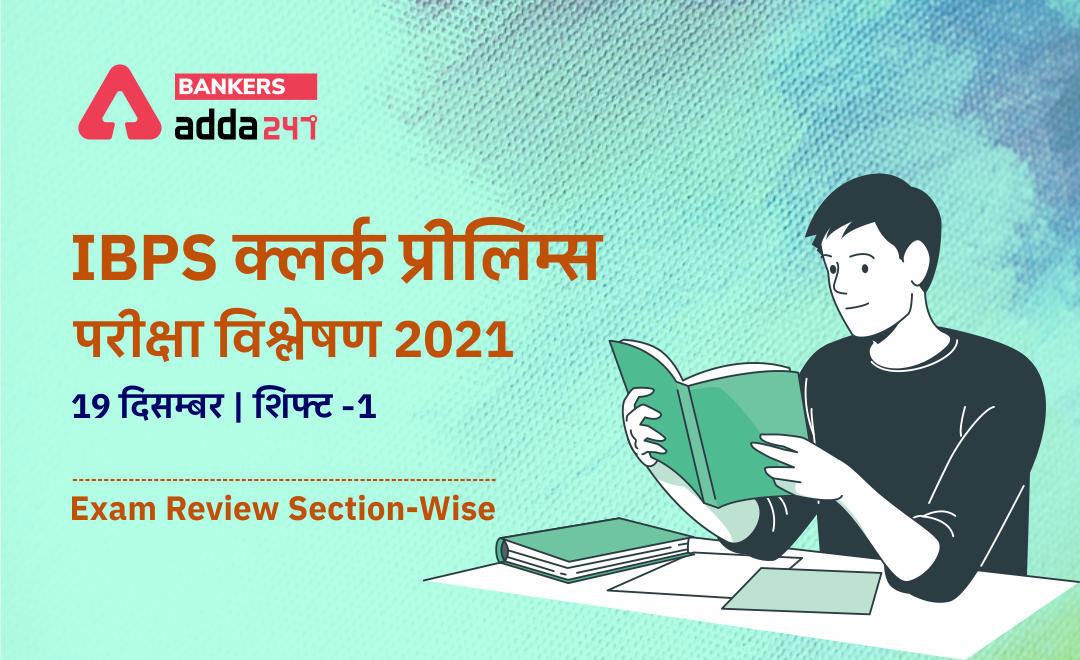 IBPS Clerk Exam Analysis 2021 (Shift 1, 19th December): IBPS क्लर्क परीक्षा विश्लेषण 2021 शिफ्ट-1 – Check Exam Questions, Section-Wise & Difficulty Level | Latest Hindi Banking jobs_3.1