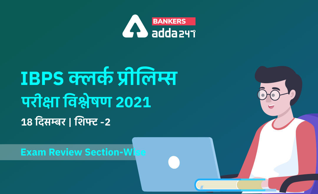 IBPS Clerk Exam Analysis 2021 Hindi (Shift 2, 18th December): IBPS क्लर्क परीक्षा विश्लेषण 2021 (18 दिसंबर) शिफ्ट-2 (Shift 2 Exam Questions, Section-Wise & Difficulty Level) | Latest Hindi Banking jobs_3.1